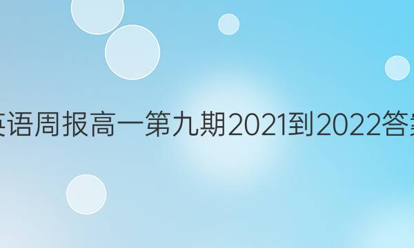 英语周报高一第九期2021-2022答案