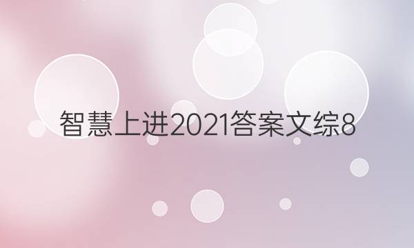 智慧上进2021答案文综8