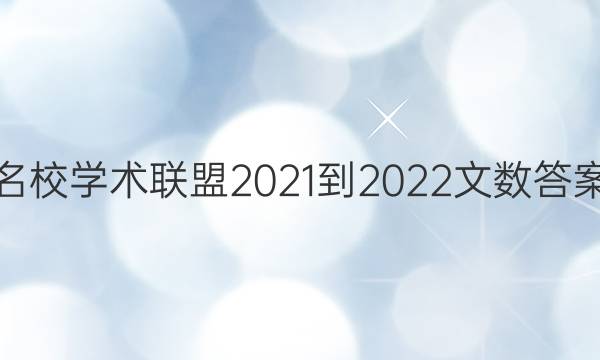 名校学术联盟2021-2022文数答案