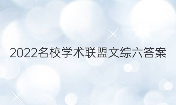 2022名校学术联盟文综六答案