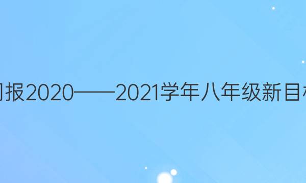英语周报2020——2021学年八年级新目标答案