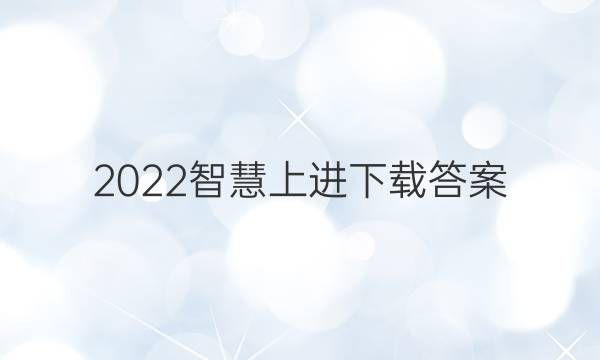 2022智慧上进下载答案