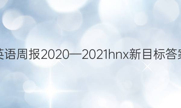 英语周报2020—2021hnx新目标答案