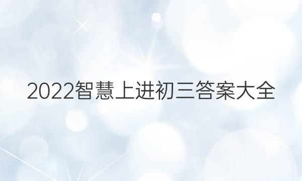 2022智慧上进初三答案大全