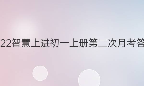 2022智慧上进初一上册第二次月考答案