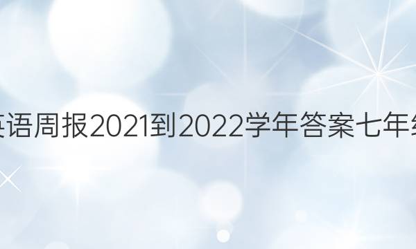 英语周报2021-2022学年答案七年级