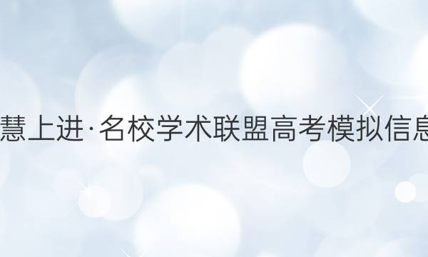 2022届智慧上进·名校学术联盟 高考模拟信息卷 押题卷(九)9理科数学答案