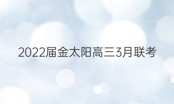 2022届金太阳高三3月联考(标识⇨⇦)理科综合答案