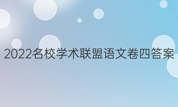 2022名校学术联盟语文卷四答案