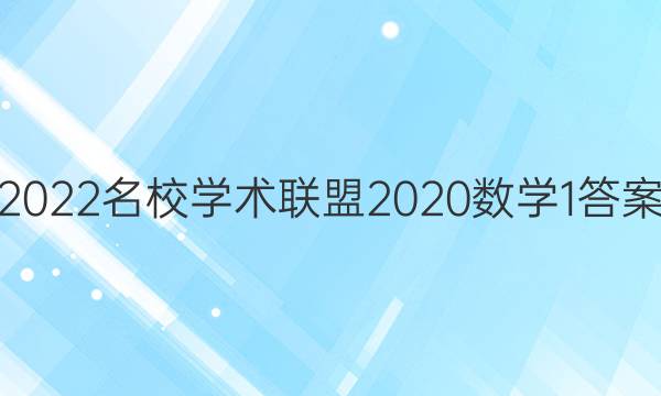 2022名校学术联盟2020数学1答案