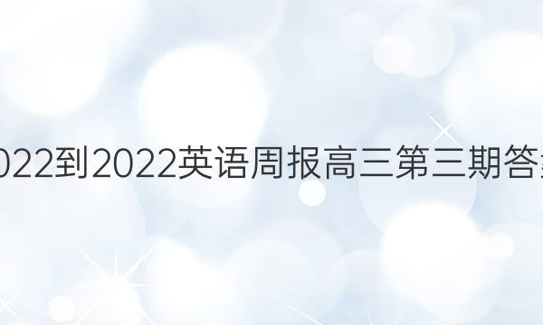 2022-2022英语周报高三第三期答案