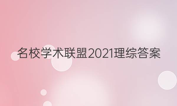 名校学术联盟2021理综答案