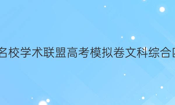 2022名校学术联盟高考模拟卷文科综合四答案