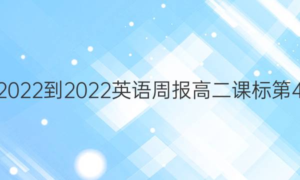 山西2022-2022英语周报高二课标第4答案