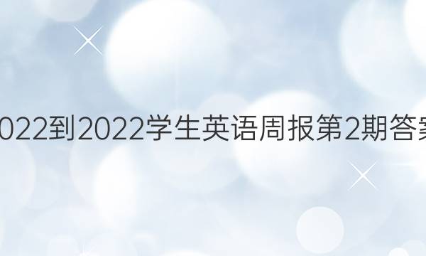 2022-2022 学生英语周报 第2期 答案