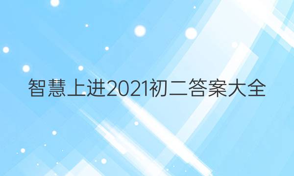 智慧上进2021初二答案大全