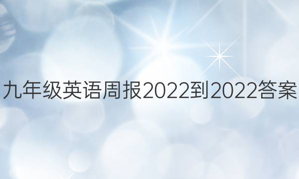 九年级英语周报2022-2022答案