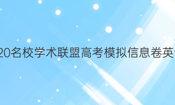 20222020名校学术联盟高考模拟信息卷英语一答案