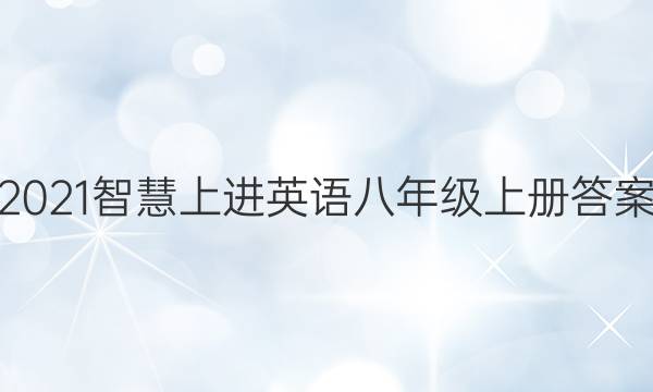 2021智慧上进英语八年级上册答案