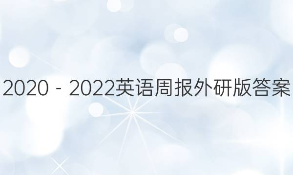 2020－2022英语周报外研版答案