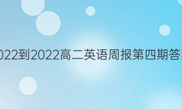 2022-2022高二英语周报第四期答案