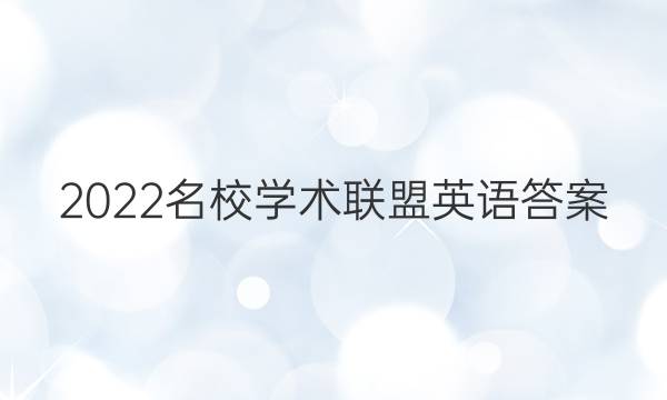2022名校学术联盟英语答案