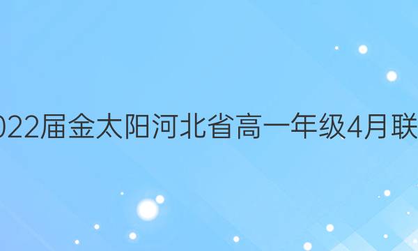2022届金太阳河北省高一年级4月联考(22-03-387A)生物答案