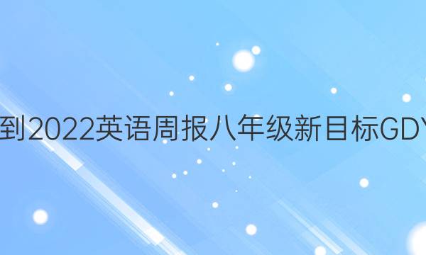 2022-2022英语周报八年级新目标GDY答案