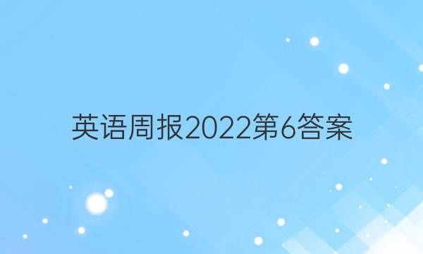 英语周报2022第6答案
