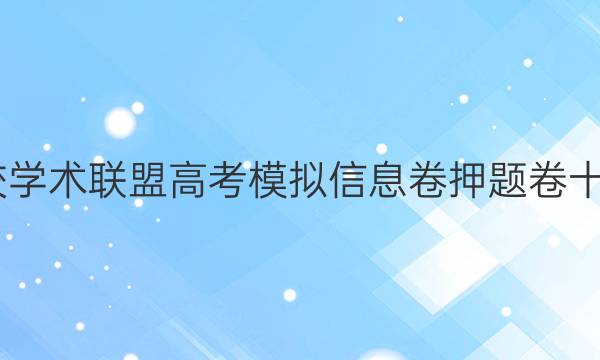 2022名校学术联盟高考模拟信息卷押题卷十语文答案