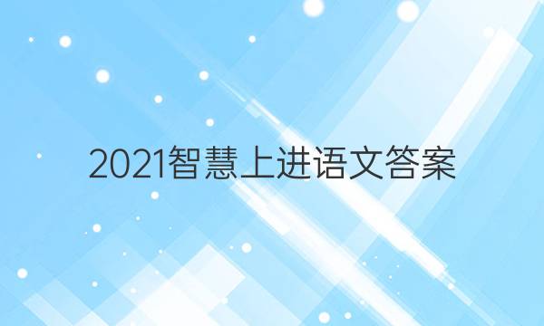 2021智慧上进语文答案