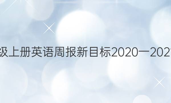 七年级上册英语周报新目标2020一2021答案