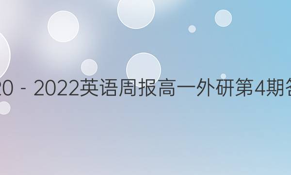 2020－2022英语周报高一外研第4期答案