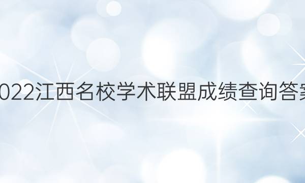 2022江西名校学术联盟成绩查询答案