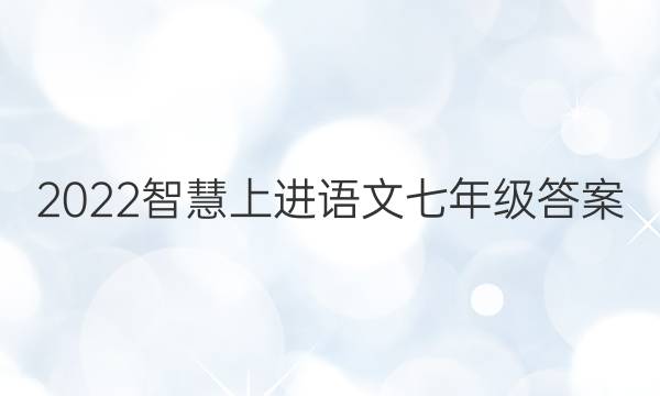 2022智慧上进语文七年级答案