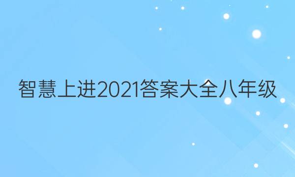 智慧上进2021答案大全八年级