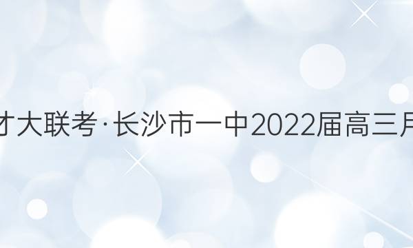 炎德英才大联考·长沙市一中2022届高三月考试卷(九)9语文试题答案