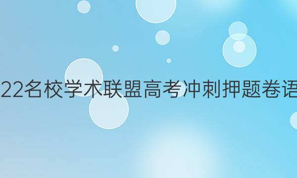 2022名校学术联盟高考冲刺押题卷语文(六)答案
