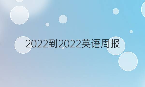 2022-2022英语周报(GDY)答案