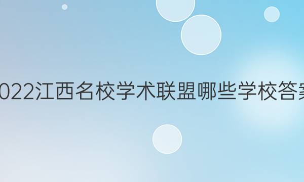 2022江西名校学术联盟哪些学校答案