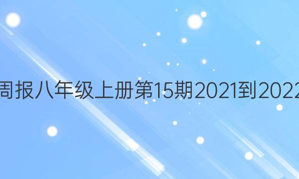 英语周报八年级上册第15期2021-2022答案