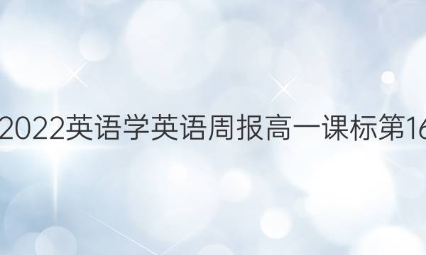2021-2022英语 学英语周报高一课标第16期答案