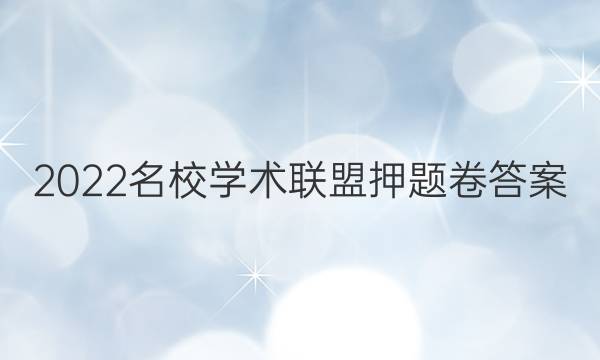 2022名校学术联盟押题卷答案