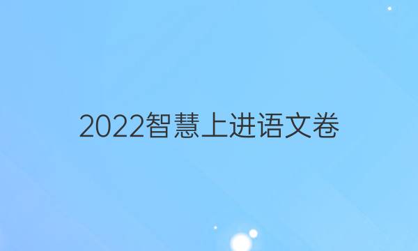 2022智慧上进语文卷(五)答案