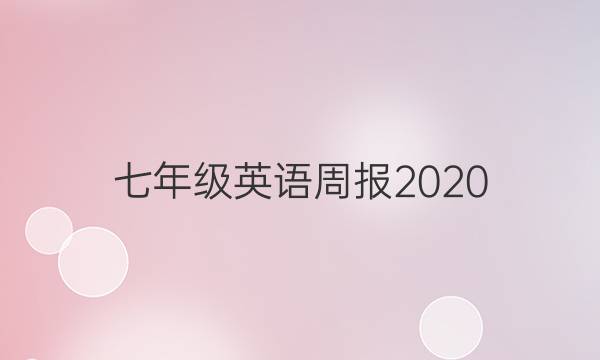 七年级英语周报2020 _2021 9期答案