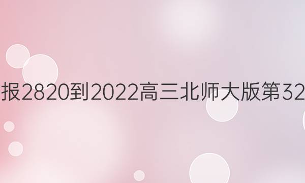 英语周报2820-2022高三北师大版第32期答案