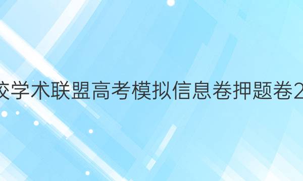 2022名校学术联盟高考模拟信息卷押题卷2020答案