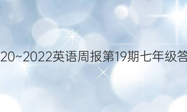 2020~2022英语周报第19期七年级答案