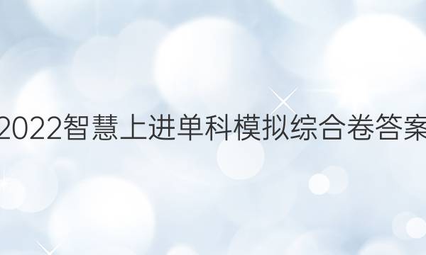 2022智慧上进单科模拟综合卷答案