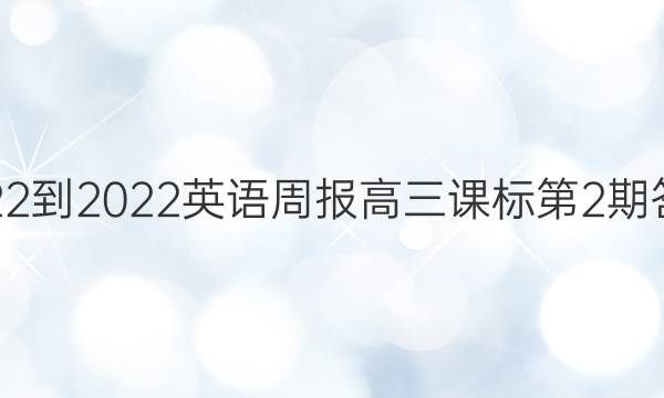 2022-2022英语周报高三课标第2期答案
